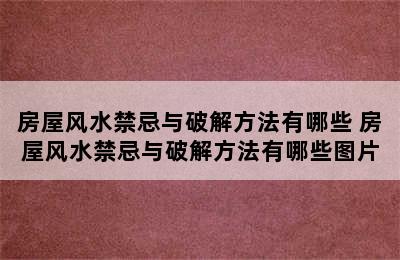 房屋风水禁忌与破解方法有哪些 房屋风水禁忌与破解方法有哪些图片